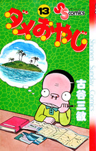 ダメおやじ 13 | 電子書籍 | 小学館