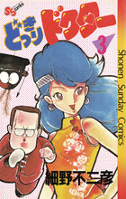 【中古】 どっきりドクター １/小学館/細野不二彦 Amazon.co.jp: どっきりドクター 1 (少年サンデーコミックス