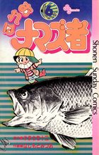 おれはナマズ者 全6巻 セット 小学館 やまさき十三 はしもとみつお 全巻 初版 おれはナマズ者 全6巻 セット 小学館 やまさき十三 はしもと