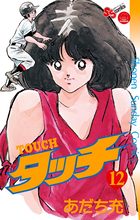 タッチ 完全復刻版 12 | 電子書籍 | 小学館