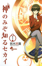 神のみぞ知るセカイ 1 | 電子書籍 | 小学館