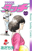 タッチ 完全復刻版 22 | 電子書籍 | 小学館