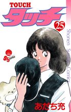 タッチ 完全復刻版 25 | 電子書籍 | 小学館