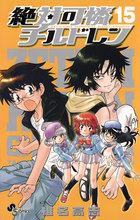 絶対可憐チルドレン 15 | 電子書籍 | 小学館