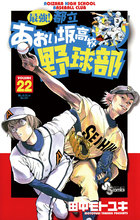 最強!都立あおい坂高校野球部 22 | 電子書籍 | 小学館