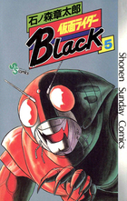 仮面ライダーBlack 少年サンデー版 5 | 電子書籍 | 小学館
