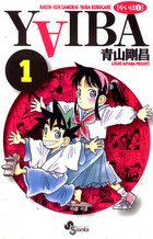 YAIBA 1 | 電子書籍 | 小学館