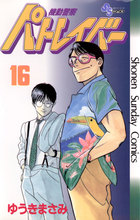 機動警察パトレイバー 16 | 電子書籍 | 小学館