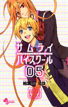 サムライハイスクール