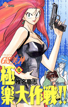 GS美神 極楽大作戦!!