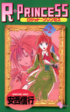 R・PRINCESS 2 | 電子書籍 | 小学館