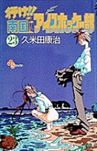 行け!!南国アイスホッケー部 23 | 電子書籍 | 小学館