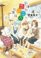 放課後さいころ倶楽部