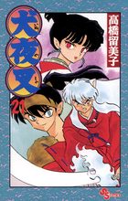 犬夜叉 21 小学館