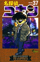 名探偵コナン 37 | 電子書籍 | 小学館