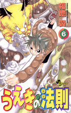 うえきの法則 6 | 電子書籍 | 小学館