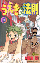 うえきの法則 8 | 電子書籍 | 小学館