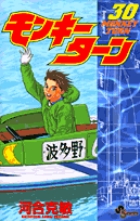 小学館 - 【不揃いセット】モンキ－タ－ン（少年サンデー） Amazon.co.jp: モンキーターン全18巻 完結セット (少年サンデー
