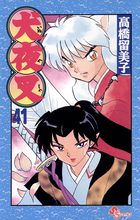 犬夜叉 41 小学館