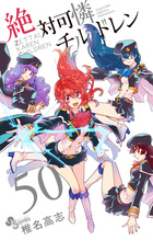 絶対可憐チルドレン 50 | 電子書籍 | 小学館