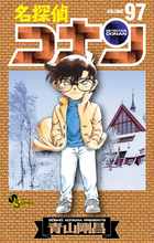 名探偵コナン 97 | 電子書籍 | 小学館