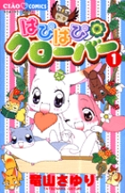 はぴはぴクローバー 1