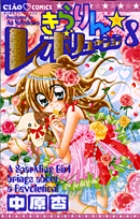 きらりん☆レボリューション 8