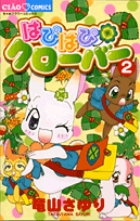はぴはぴクローバー 2
