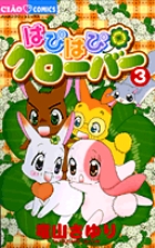 はぴはぴクローバー 3