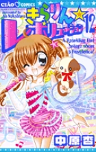 きらりん☆レボリューション 12