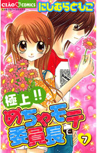 【中古】 極上！！めちゃモテ委員長 １７/小学館/にしむらともこ 極上！！めちゃモテ委員長（8） (フラワーコミックス