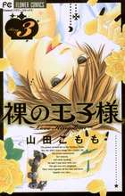 Amazon.co.jp: 裸の王子様 Love Kingdom コミック 全3