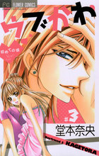 ウブかわ～初めての彼～ 3 | 電子書籍 | 小学館