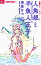 お伽ファンタジー 1 人魚姫と半魚人王子 | 書籍 | 小学館
