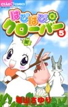 はぴはぴクローバー 5