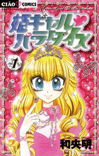 姫ギャル パラダイス 1