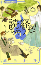 読経しちゃうぞ！