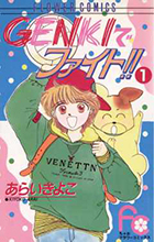 GENKIでファイト!! 1