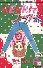 GENKIでファイト!! 2