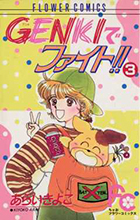 GENKIでファイト!! 3