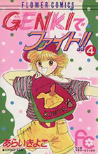 GENKIでファイト!! 4