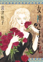 女神さまと私 2 電子書籍 小学館