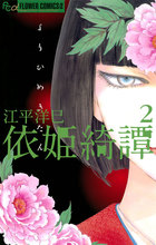 依姫綺譚 2 | 電子書籍 | 小学館