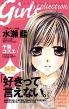 好きって言えない。 1 | 電子書籍 | 小学館