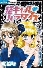 姫ギャル パラダイス 4