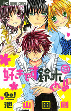 好きです鈴木くん!! 15 | 電子書籍 | 小学館