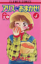 アリスにおまかせ! 4