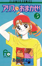アリスにおまかせ! 5