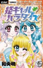 姫ギャル パラダイス 6
