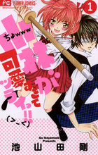 小林が可愛すぎてツライっ!! 1 | 電子書籍 | 小学館